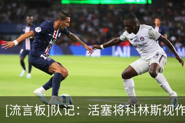 [流言板]队记：活塞将科林斯视作球队大前锋位置的长期答案
